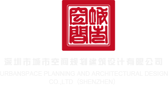 爽死了被插在线观看深圳市城市空间规划建筑设计有限公司